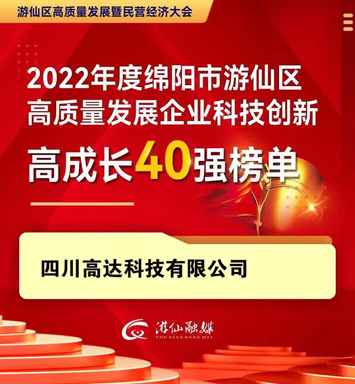 綿陽市游仙區政府授予2022年度高質量發展科技創新高成長企業稱號