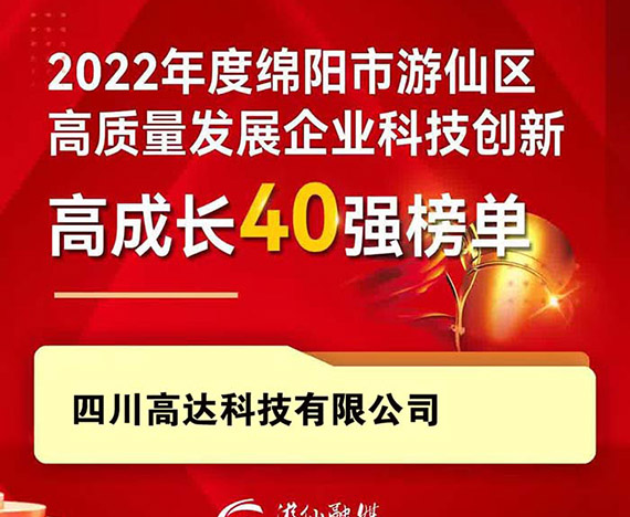 高達科技,高質量發展科技創新,高成長企業,智慧井蓋